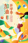 开学季海报