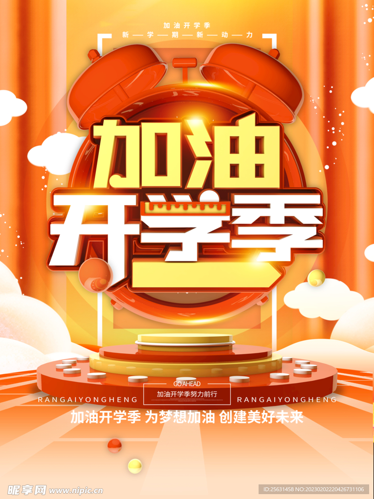 加油开学季