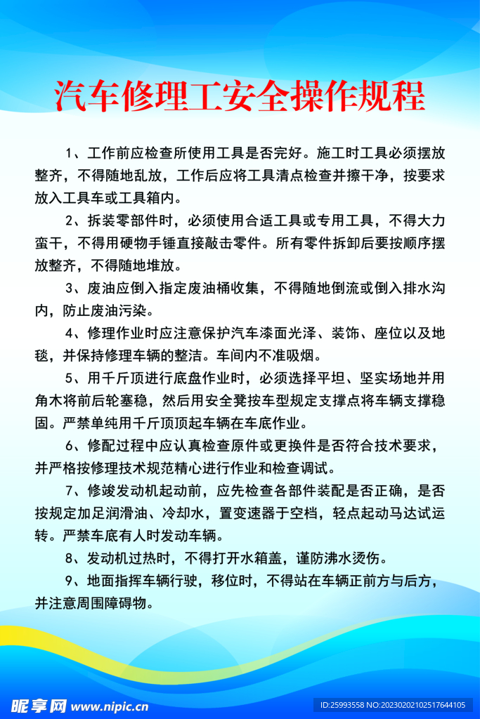 汽车修理工安全操作规程