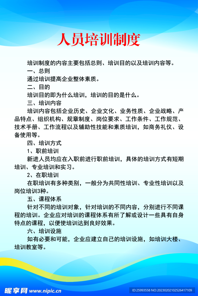 人员培训制度