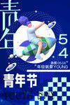 青年节