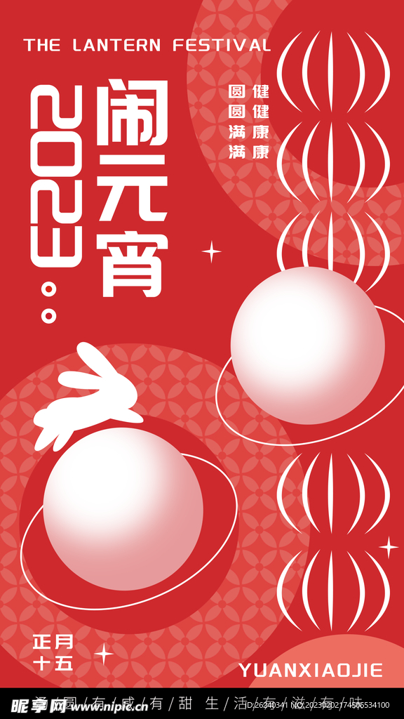 元宵节快乐