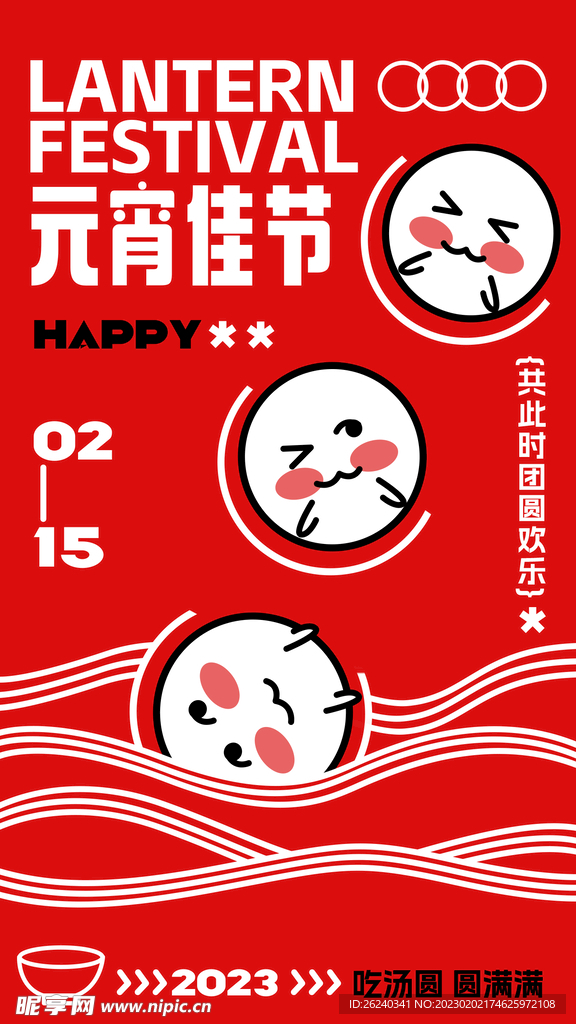 元宵节快乐