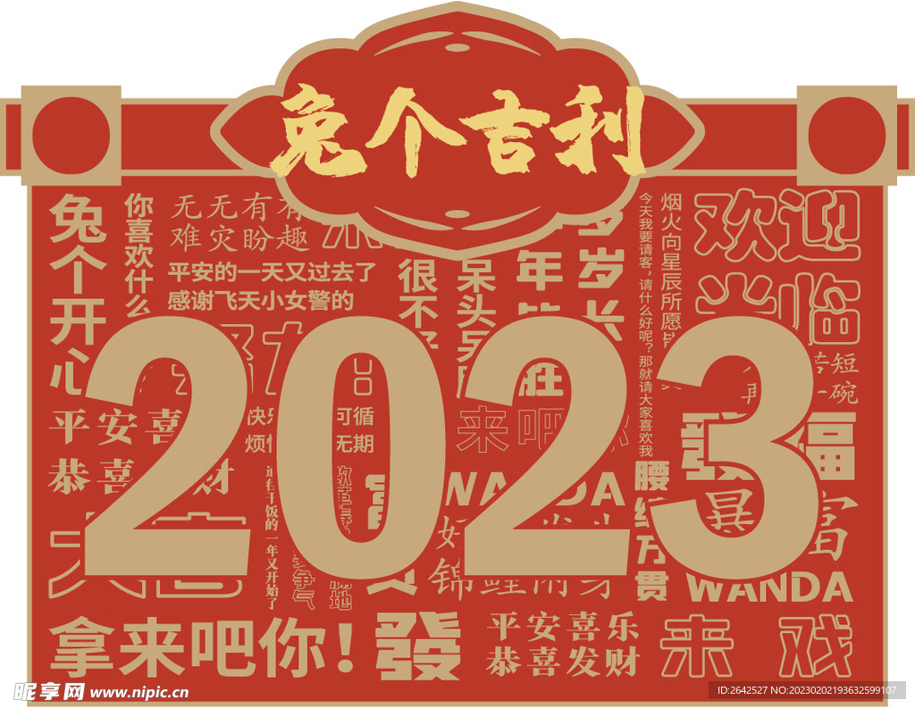 兔年吉祥 背景板