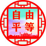 自由平等  