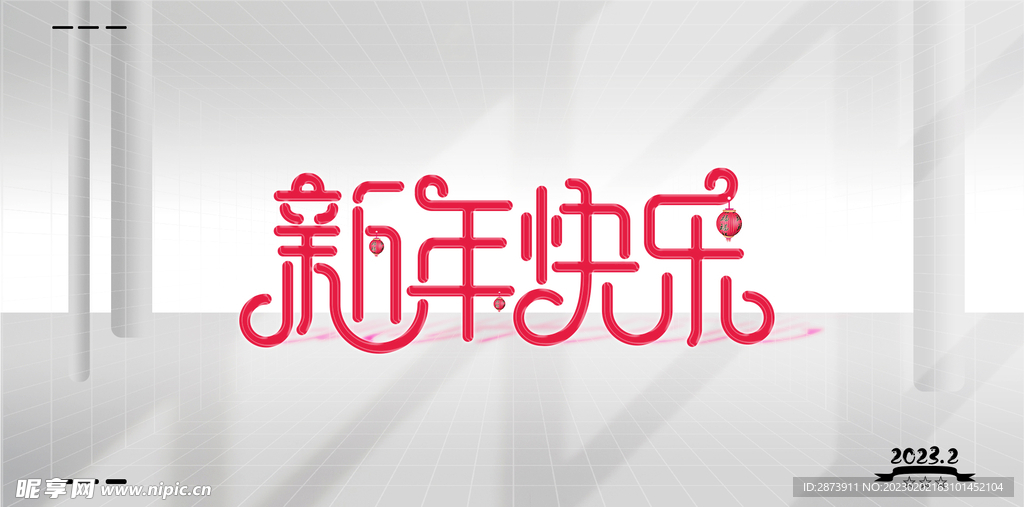 新年快乐 2023