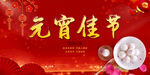 元宵佳节  元宵节