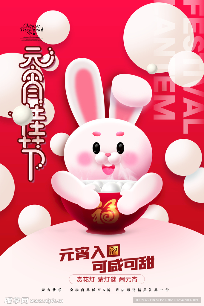 元宵节兔年吃元宵海报