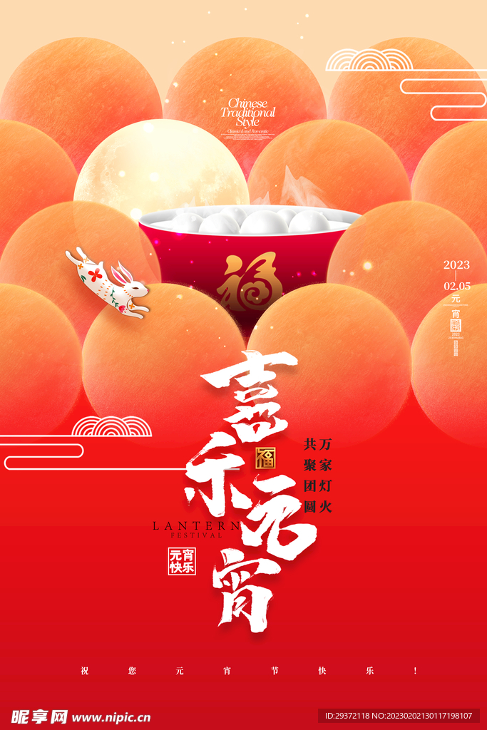 元宵节兔年月亮团圆海报