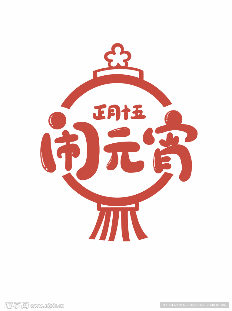 闹元宵艺术字