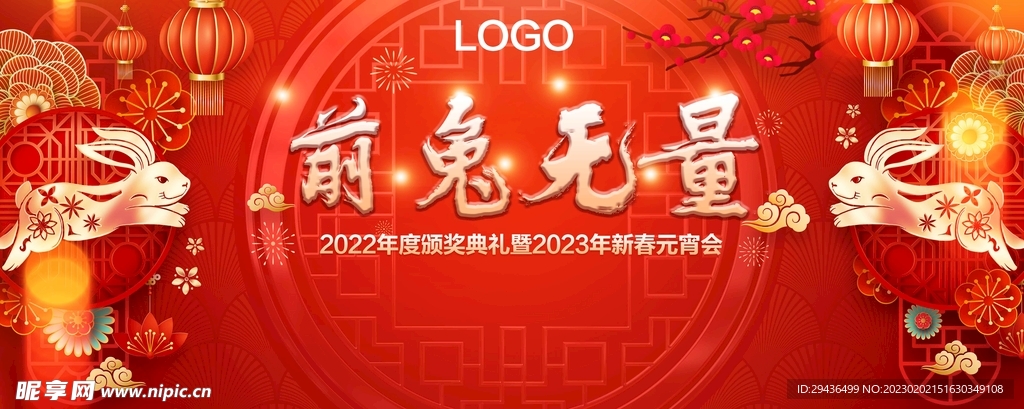 兔年年会主背景