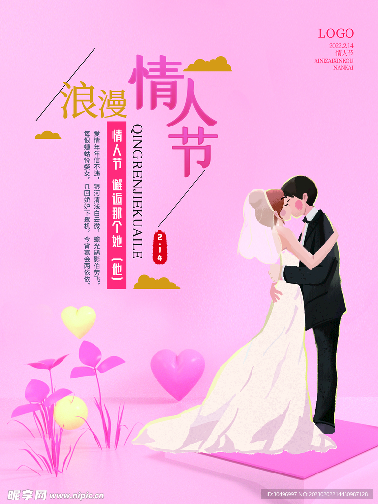 情人节海报