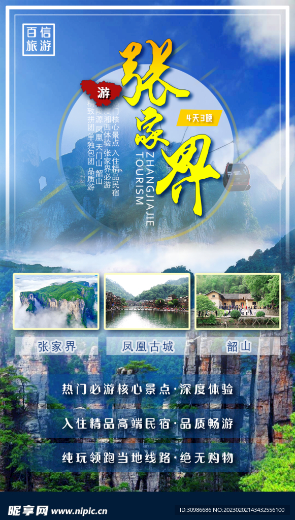 张家界旅游海报