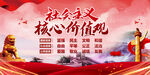 社会主义核心价值观 