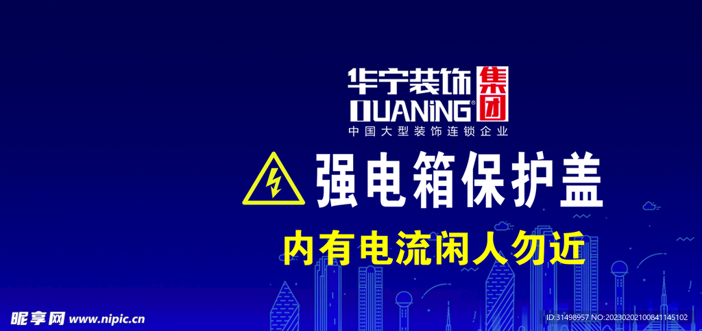 强电保护盖 内有电流 警示牌