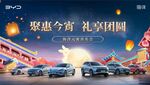 比亚迪 钜惠今宵 礼享团圆