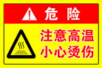 注意高温 小心烫伤