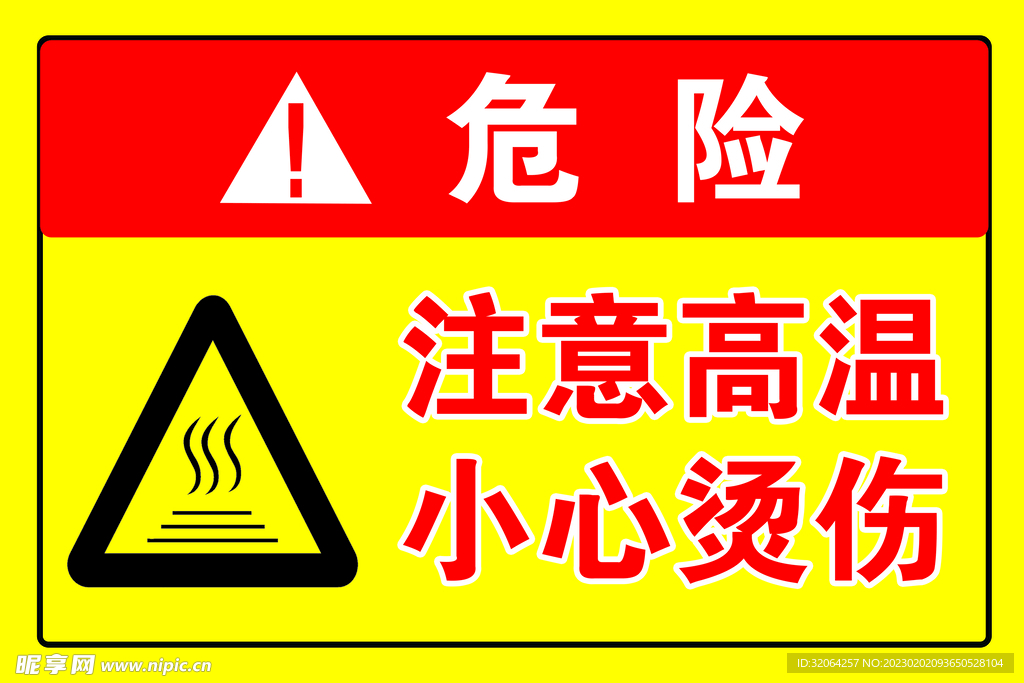 注意高温 小心烫伤