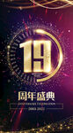 19周年盛典