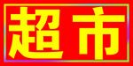 超市跑马灯箱