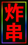 炸串户外灯箱