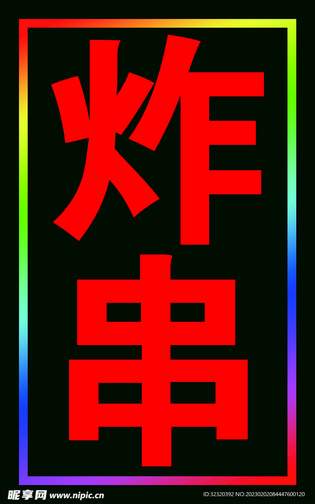 炸串户外灯箱