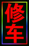 修车跑马灯箱