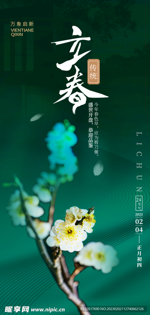 立春海报 