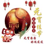 元宵节