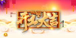 开工大吉