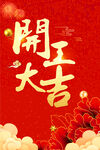 开工大吉