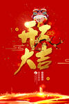 开工大吉