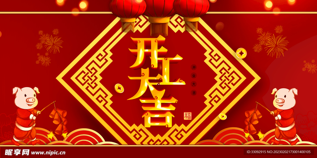开工大吉