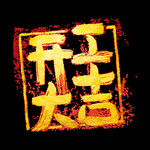 开工大吉