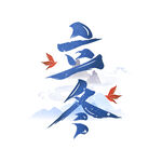 立冬