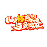 心怀感恩