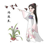 观景鸿雁来
