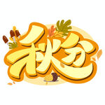 秋分字体设计