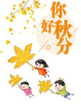 秋季秋分