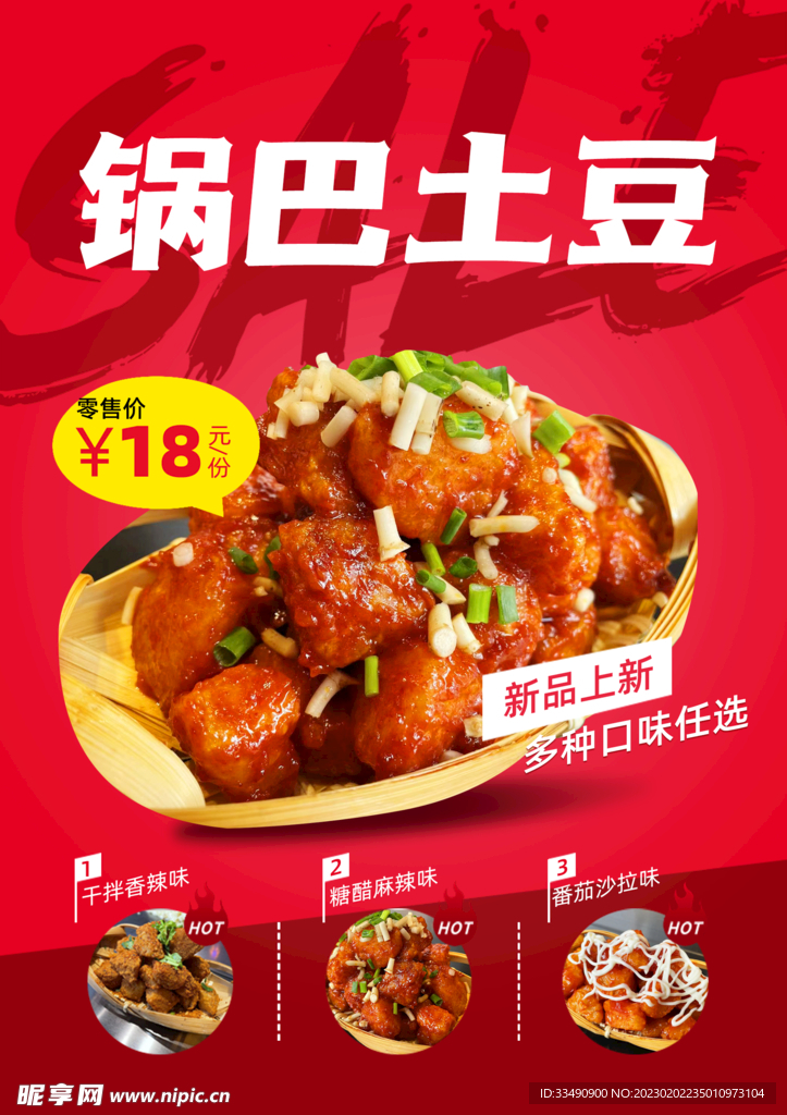 锅巴土豆