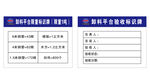 卸料平台验收标识牌