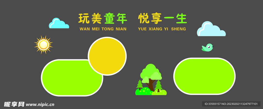 玩美童年   悦享一生