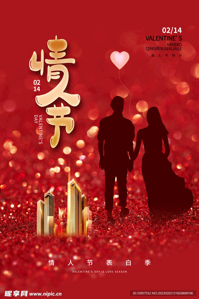情人节海报          