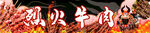 烈火牛肉