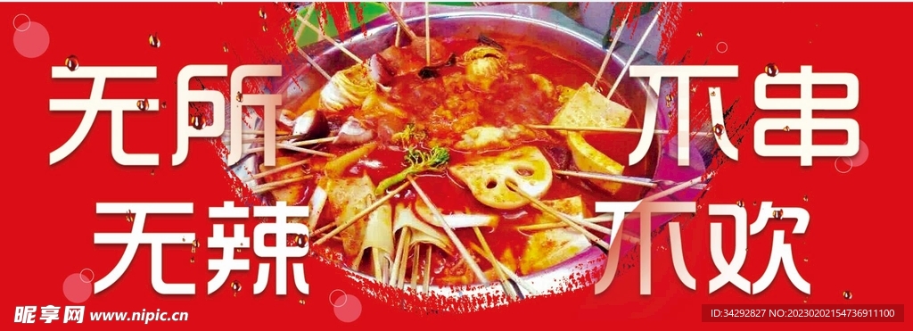 无所不串 无所不欢