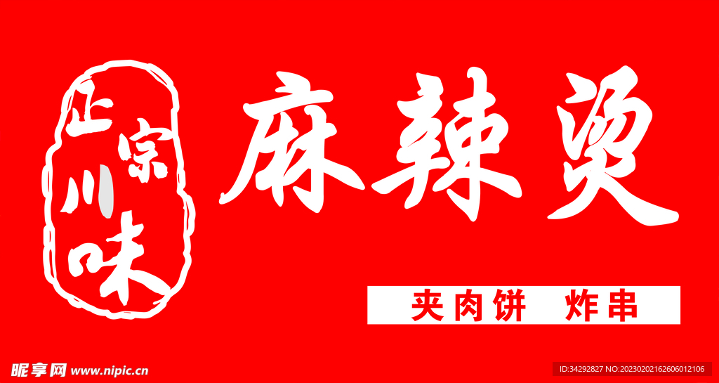 麻辣烫