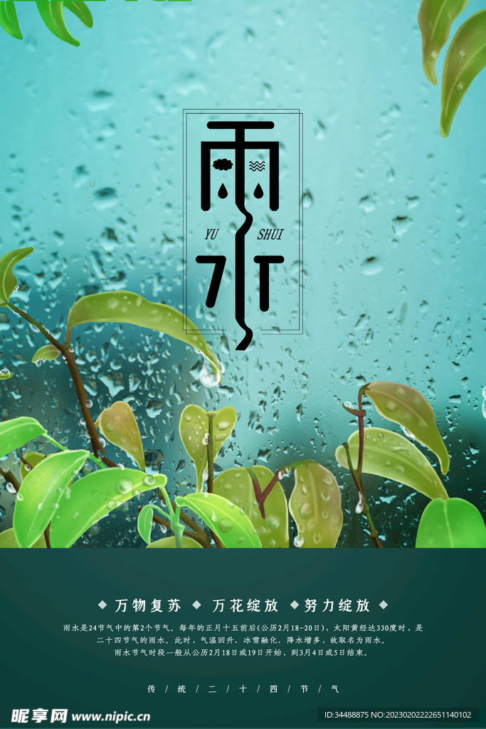 雨水宣传