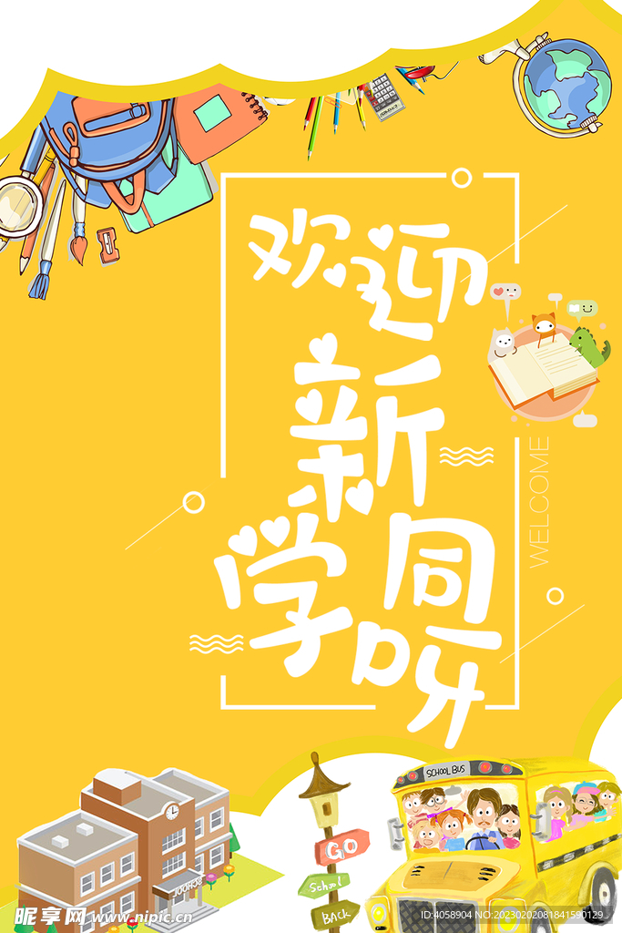 欢迎新同学
