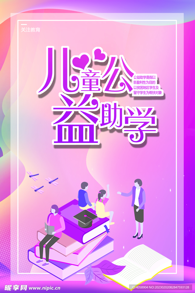 儿童公益助学