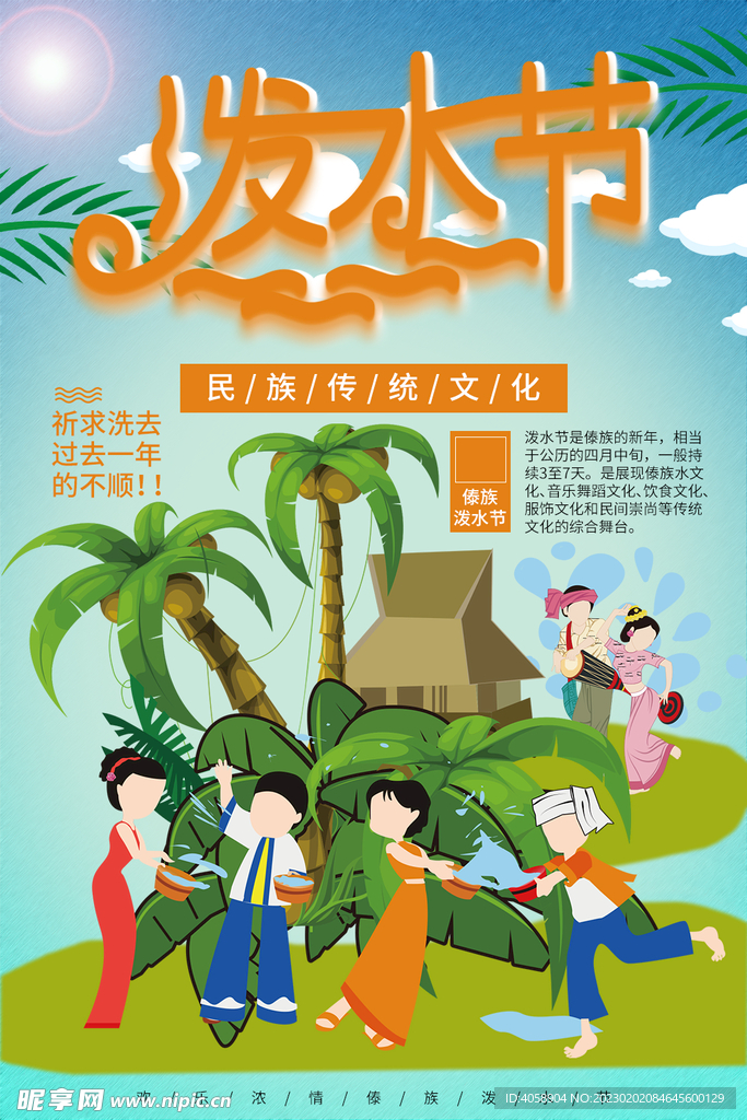 泼水节